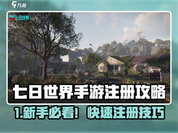 《七日世界手游注册全攻略🎮》截图1
