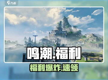 鸣潮福利太炸裂！🔥🎮截图1