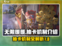 无限暖暖⚡抽卡机制大起底，必看攻略！