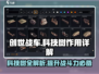 创世战车📖科技树详解，助你称霸战场🔥