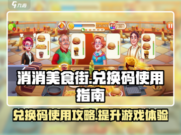 消消美食街😎兑换码使用大全🎉截图1