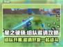 星之破晓😎组队邀请秘籍，快速上分必备！