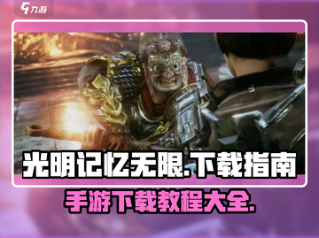 光明记忆无限手游🔥下载秘籍🎉截图1