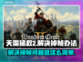 天国拯救2掉帧？这一招搞定！🚀🔥