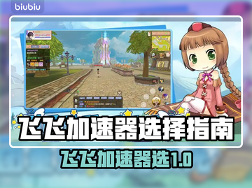 🔥飞飞加速器选哪个？游戏党必看！🎮截图1