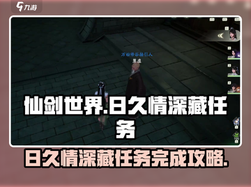 仙剑世界🔥日久情深藏任务完成攻略✨截图1