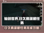 仙剑世界🔥日久情深藏任务完成攻略✨