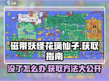 磁带妖怪花璃仙子没了？❌《妖怪手表》超全获取攻略来啦！✨截图1