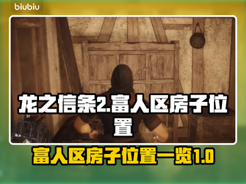 龙之信条2🔥富人区房子位置大曝光！💎截图1
