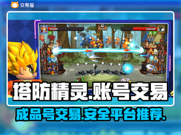 塔防精灵成品号交易💡平台推荐，安全可靠！截图1