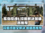 孤岛惊魂5闪退？这个加速器让你畅玩无忧！🎮🔥