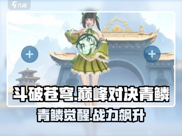 《斗破苍穹巅峰对决青鳞爆🔥！》截图1