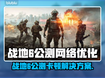 💥战地6公测卡顿？网络优化神器来救场！🎮截图1