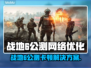 💥战地6公测卡顿？网络优化神器来救场！🎮