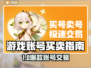 🔥游戏账号买卖APP大揭秘！速看哪个平台最靠谱🎮