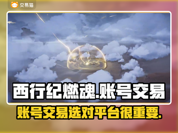 西行纪燃魂账号交易🔥安全平台推荐！截图1