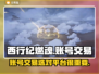西行纪燃魂账号交易🔥安全平台推荐！