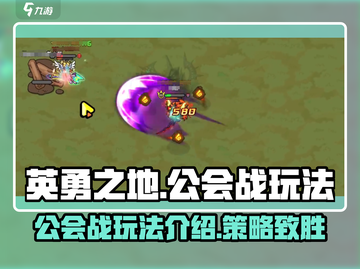 英勇之地🔥公会战玩法大起底，不看后悔！截图1