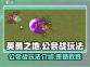 英勇之地🔥公会战玩法大起底，不看后悔！