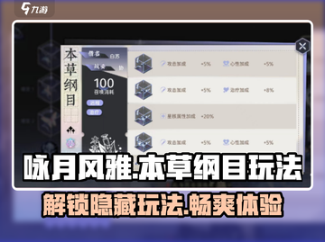 咏月风雅本草纲目🔥超详细玩法攻略🎉截图1