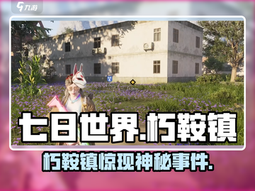 🎮七日世界朽鞍镇位置大揭秘！截图1