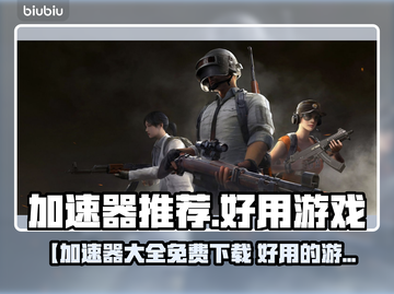 🔥全网 fastest 游戏加速器大公开！🚀截图1