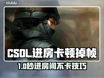 🎮CSOL进房困难+掉帧？速看解决方法！截图1
