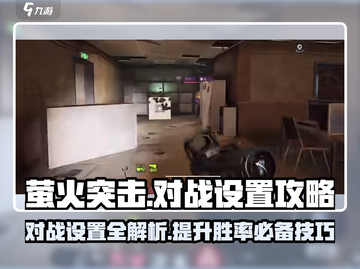 萤火突击对战设置🔥超强攻略来啦！助你轻松制胜💡截图1