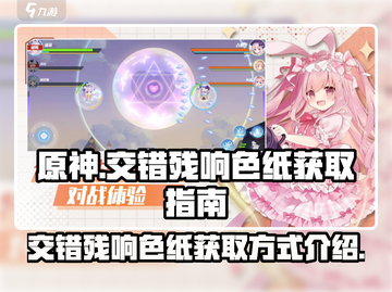 原神⚡交错残响色纸获取攻略，必看！🔥截图1