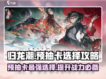 归龙潮预抽卡选哪个🔥必看攻略来啦！截图1