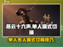 燕云十六声💥单人多人模式切换技巧来啦！