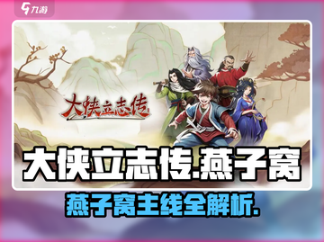 《大侠立志传》燕子窝主线全攻略🔥🎮截图1