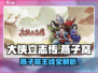 《大侠立志传》燕子窝主线全攻略🔥🎮