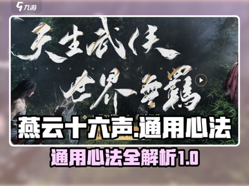 燕云十六声🔥通用心法全揭秘！必看⭐截图1