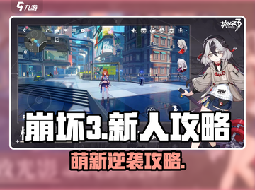 🎮崩坏3新手必看！速成攻略🔥截图1
