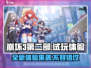 崩坏3第二部⚡试玩体验：全新玩法让你欲罢不能！