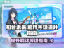 初音未来缤纷舞台🔥羁绊等级飙升秘籍🎉