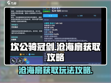 坎公骑冠剑：沧海扇获取🔥玩法攻略💎截图1
