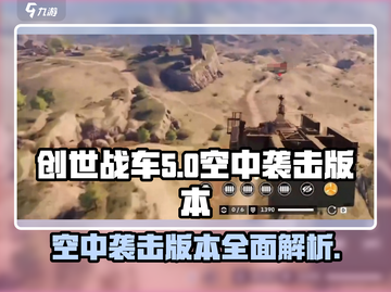 创世战车🔥空中袭击版本全面解析🎉截图1