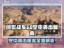 创世战车🔥空中袭击版本全面解析🎉