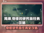 鸣潮⚡研究员任务怎么做？超简单攻略来了！