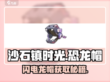 沙石镇时光🦖恐龙帽速get！截图1