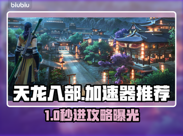 🎮天龙八部进不去？速看加速器推荐！截图1