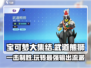 宝可梦大集结🔥一击流武道熊狮玩法攻略来啦！