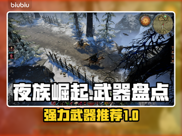 夜族崛起🔥最强武器大盘点！玩家必看👇截图1