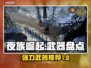 夜族崛起🔥最强武器大盘点！玩家必看👇