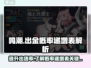 鸣潮⚡出金概率递增表大揭秘！✨玩家必看