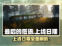 《最后的低语》上线日期🔥重磅揭晓！🎮