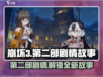 崩坏3第二部剧情大曝光！🔥游戏迷必看内容来袭🎉截图1