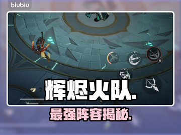 🔥辉烬火队最强阵容曝光！新人玩家必看💥截图1